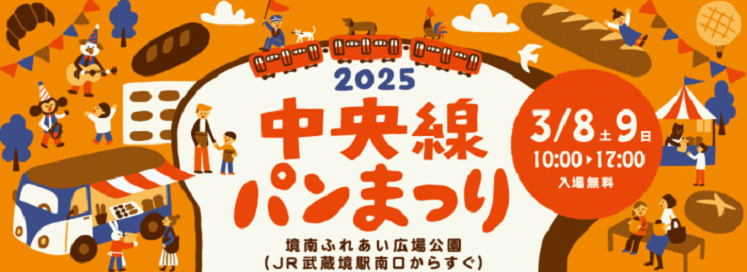 第６回中央線パンまつり