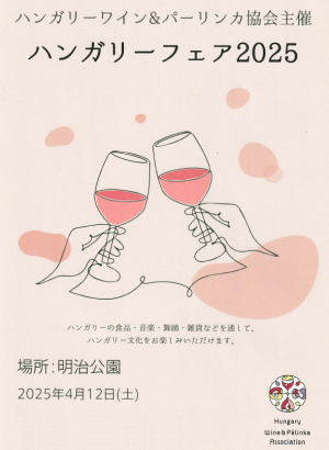 ハンガリーフェア2025 パンフレット