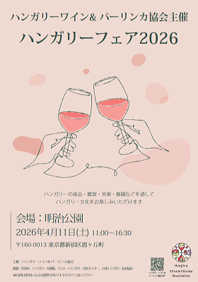 ハンガリーフェア2026 チラシ