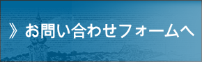 お問い合わせフォームへ