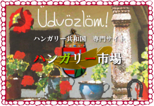 ハンガリー市場｜トカイワイン 貴腐ワイン ハンガリーワイン通販