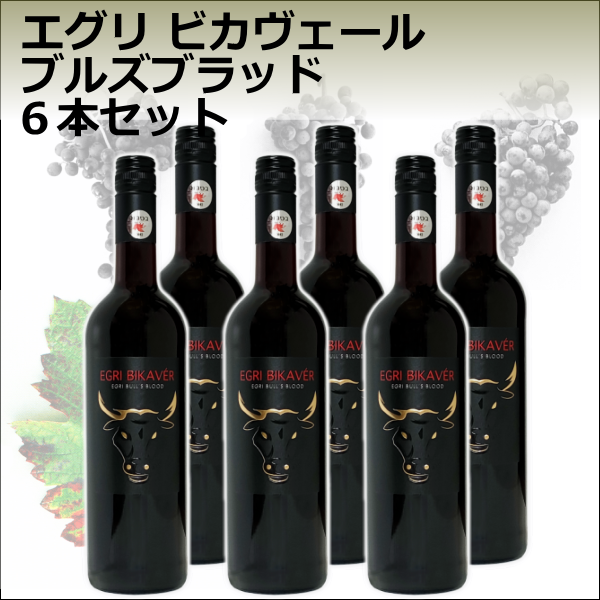 【赤ワイン】エグリ ビカヴェール ブルズブラッド ６本セット