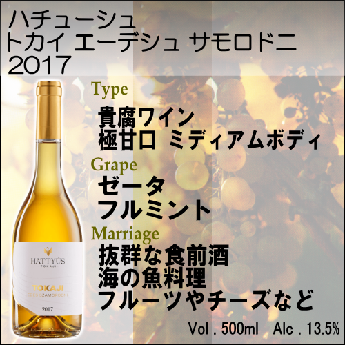 【貴腐ワイン 白ワイン】ハチューシュ トカイ エーデシュ サモロドニ 2017