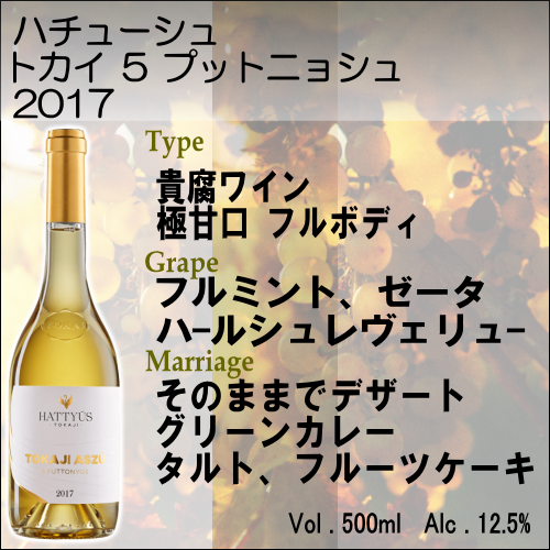 【貴腐ワイン】ハチューシュ トカイ ５ プットニョシュ 2017