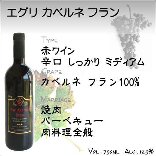 【赤ワイン】エグリ カベルネ フラン