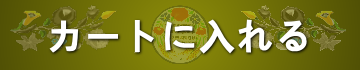カートに入れる