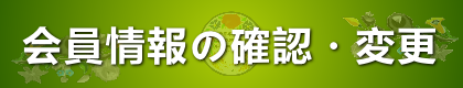 会員情報の確認・変更