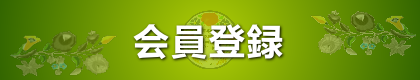 会員登録