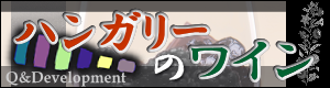 ハンガリーのワイン