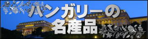 ハンガリーの名産品