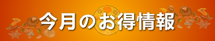 今月のお得情報
