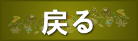 戻る