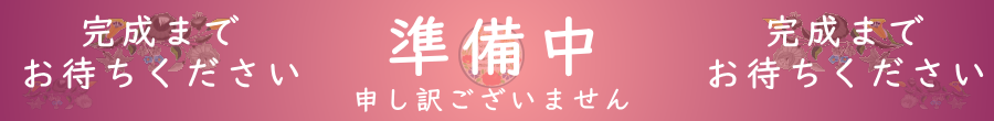 準備中