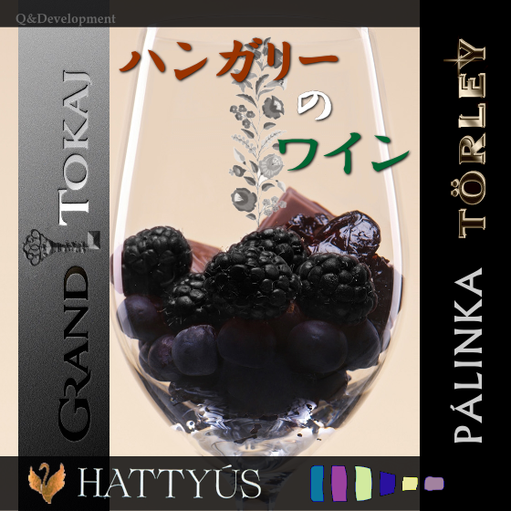 ハンガリーのワイン