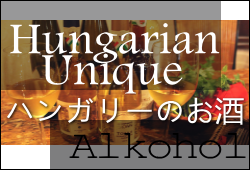 Hungarian Unique - ハンガリーのお酒