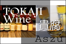 TOKAJI Wine - 貴腐
