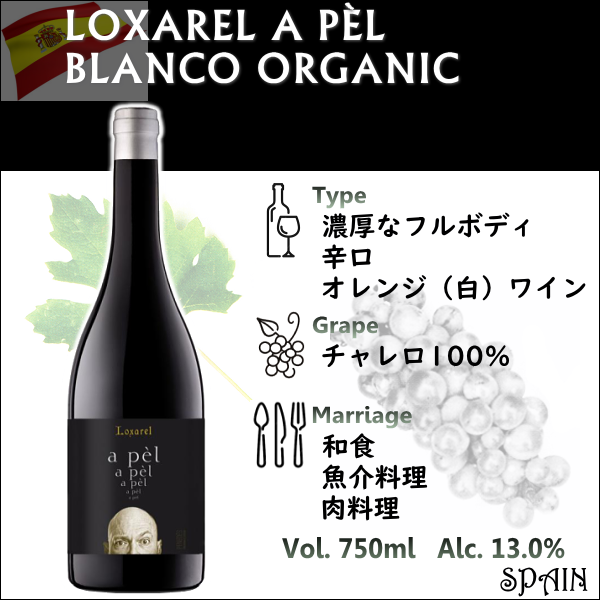 ルシャレル ア パル ブランコ オーガニック