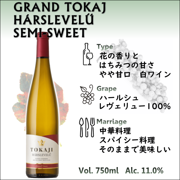 グランドトカイ ハールシュレヴェリュー セミスウィート
