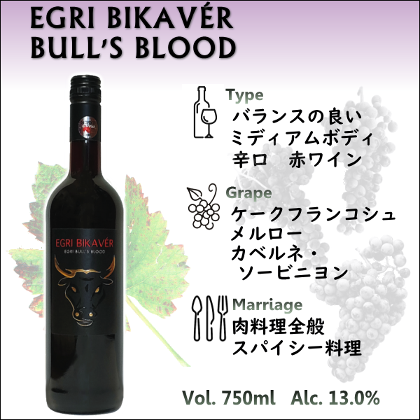 エグリ ビカヴェル ブルズブラッド