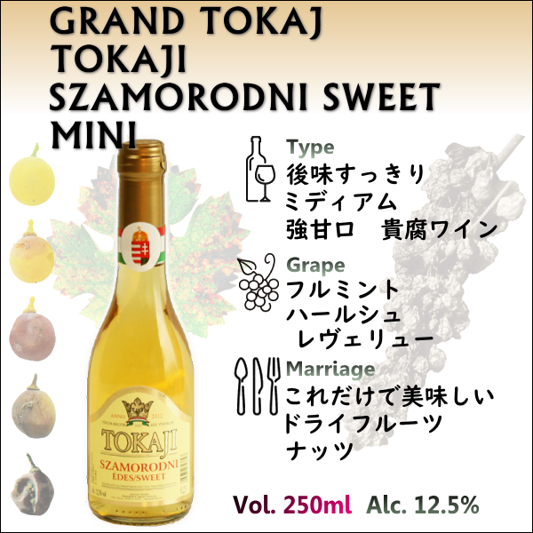 グランドトカイ トカイ サモロドニ スウィート ミニボトル