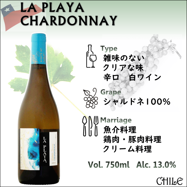 ラ プラヤ シャルドネ