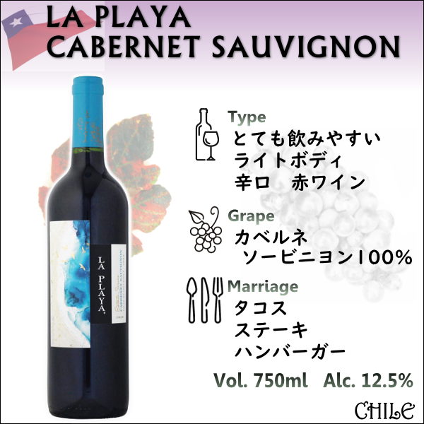 ラ プラヤ カベルネ ソーヴィニヨン