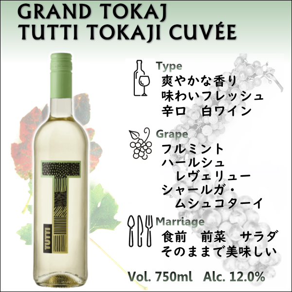 グランドトカイ トゥッティ トカイ キュヴェ