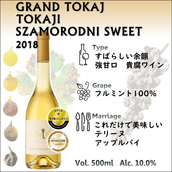 グランドトカイ トカイ サモロドニ スウィート 2018