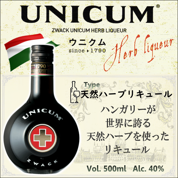 ツヴァック ウニクム 500ml