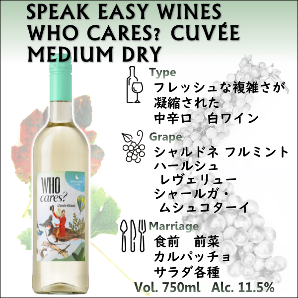 スピーク イージー ワインズ フー ケアーズ？ キュヴェ ミディアム ドライ