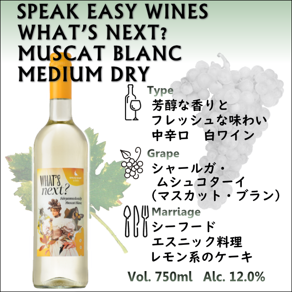 スピーク イージー ワインズ ワッツ ネクスト？ マスカット・ブラン ミディアム ドライ