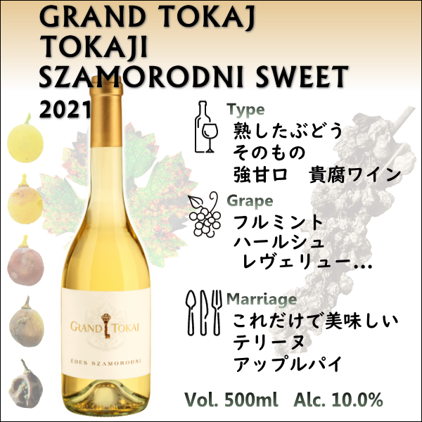 グランドトカイ トカイ サモロドニ スウィート 2021