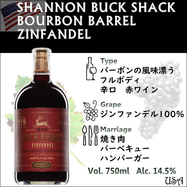 シャノン バック シャック バーボン バレル ジンファンデル