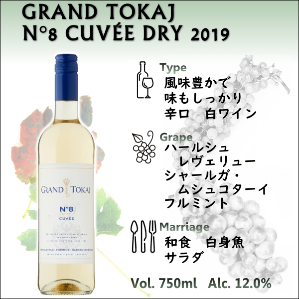 グランドトカイ N°8 キュヴェ ドライ 2019