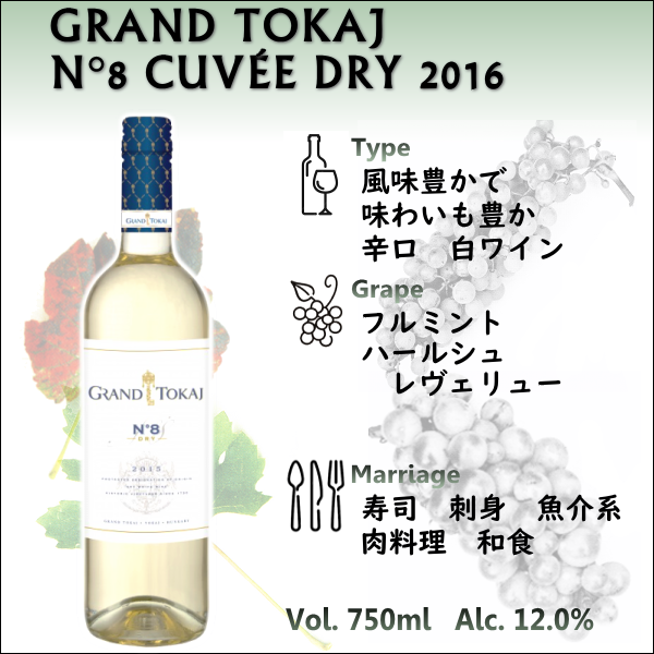 グランドトカイ N°8 キュヴェ ドライ 2016