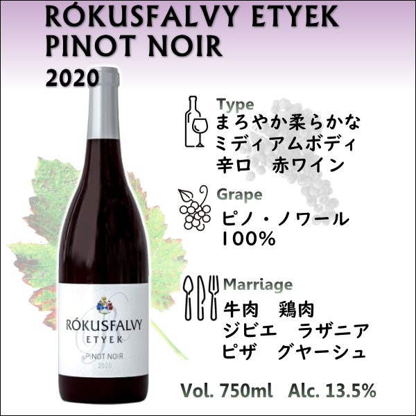 ロクスファルヴィ エチェック ピノ・ノワール 2020