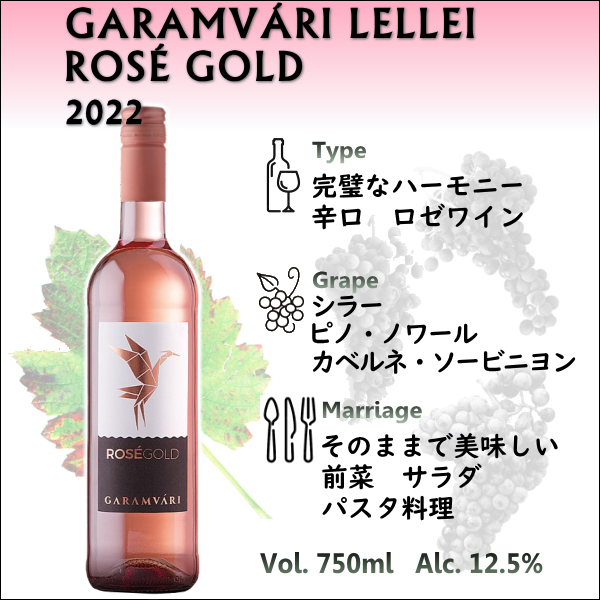 ガランヴァーリ レッレイ ロゼ ゴールド 2022