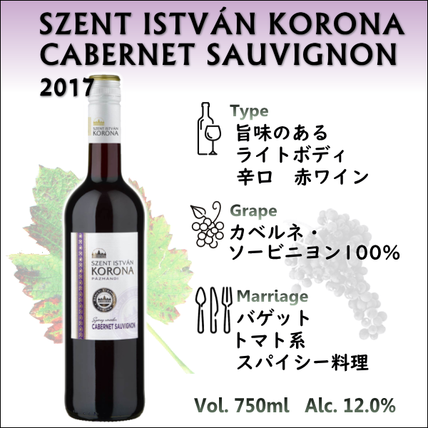 セント・イシュトヴァン コロナ カベルネ・ソービニヨン 2017
