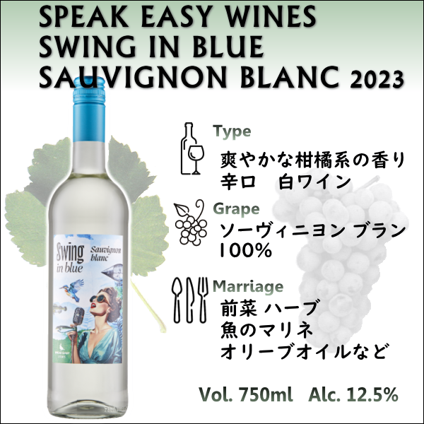 スピーク イージー ワインズ スウィング イン ブルー ソーヴィニヨン・ブラン 2023