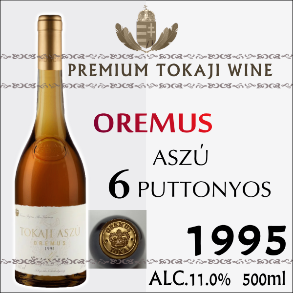 OREMUS ASZÚ 6 PUTTONYOS 【ハンガリーワイン】 【トカイワイン】
