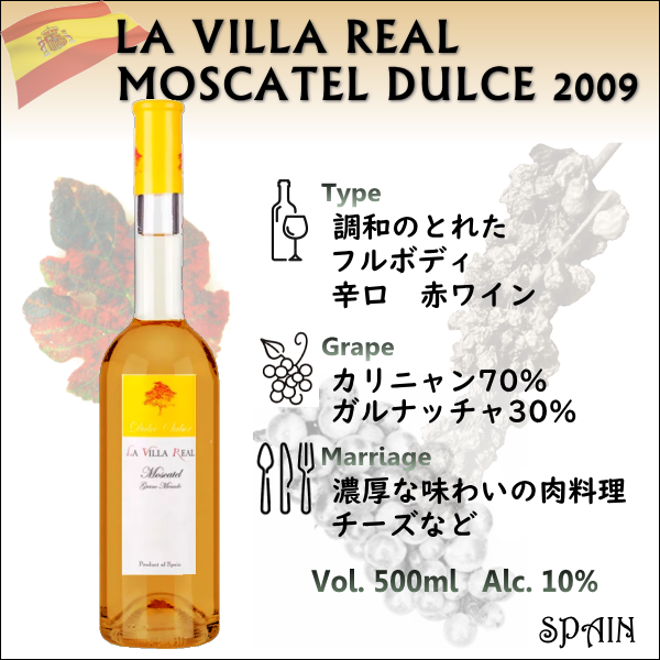 ラ ヴィラ レアル モスカテル ドゥルセ 2009 【スペインワイン】