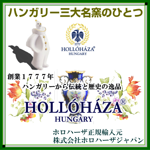 世界ブランド ホロハーザ