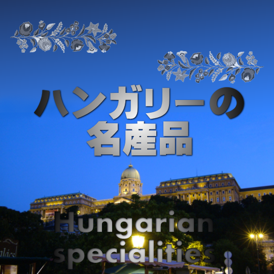 ハンガリーの名産品
