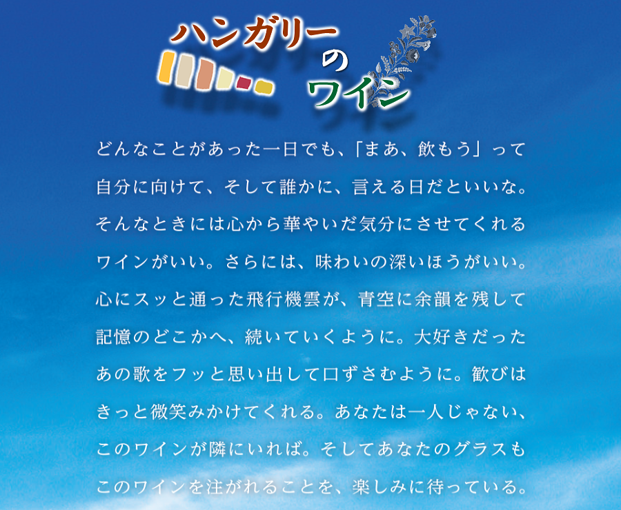 ハンガリーのワイン
