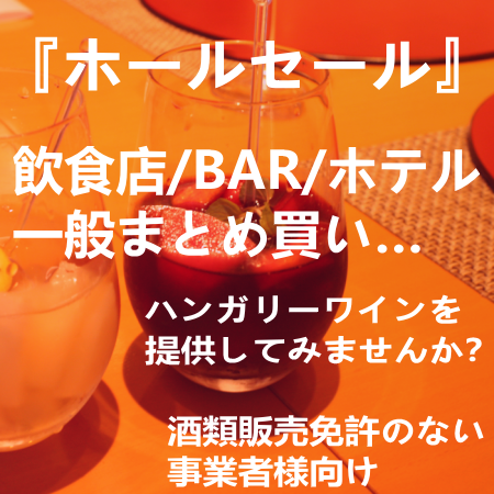 ホールセール／飲食店 ホテル 一般 まとめ買い