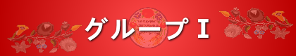 グループⅠ