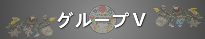 グループⅤ