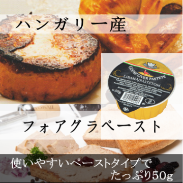 ハンガリー産フォアグラペースト