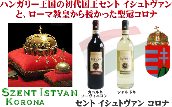 カベルネ ソーヴィニヨンセント イシュトヴァン コロナ 詳細| Cabernet Sauvignon Szent Istvan Korona |