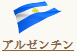 アルゼンチン 国旗／アルゼンチン 国名
